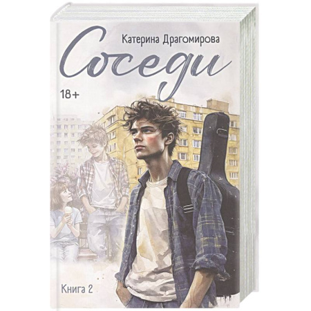 Любовный роман, книга Соседи. Книга 2