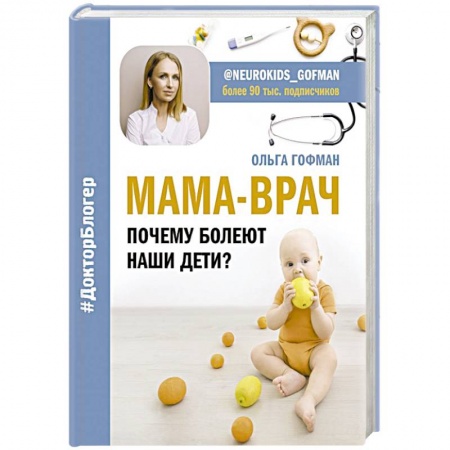 Специальная медицина, книга МАМА-ВРАЧ. Почему болеют наши дети?