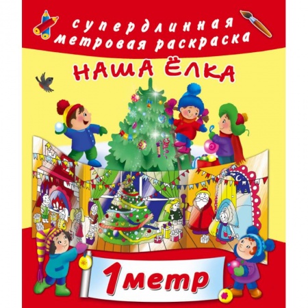 Досуг, творчество и кулинария, книга Наша ёлка