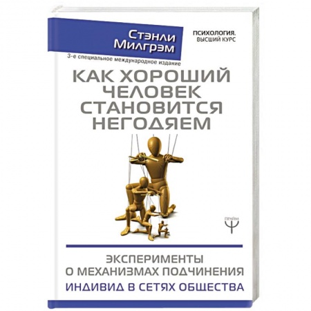 Общественные и гуманитарные науки, книга Как хороший человек становится негодяем