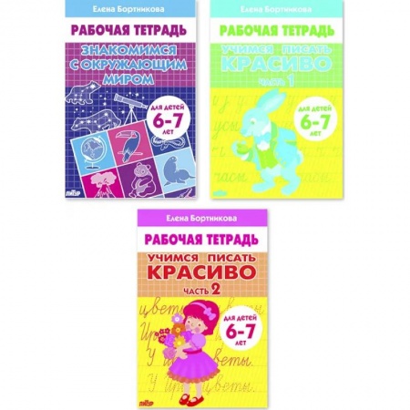 Дошкольникам, книга Комплект №103. Набор рабочих тетрадей для детей 6-7 лет