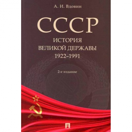 История, биография, мемуары, книга СССР. История великой державы (1922-1991 гг.)