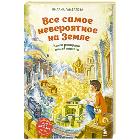 Познавательная литература, книга Все самое невероятное на Земле. Книга рекордов нашей планеты (от 8 до 10 лет)