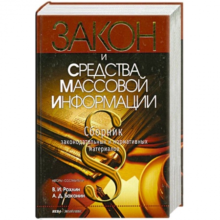 Книги, книга Закон и средства массовой информации. Сборник законодательных и нормативных актов