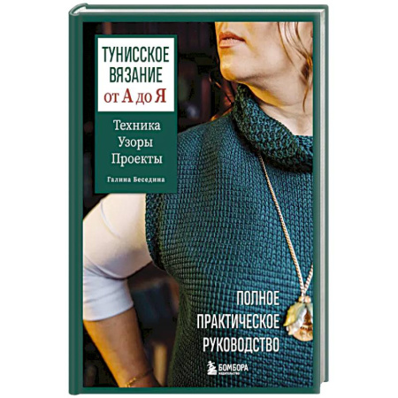 Рукоделие. Творчество, книга Тунисское вязание от А до Я. Техника. Узоры. Проекты. Полное практическое руководство