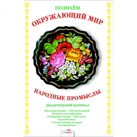 Учителям, педагогам, воспитателям, книга Народные промыслы. Дидактический материал