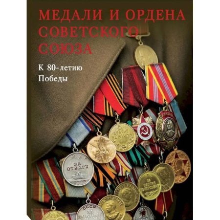 Культура, искусство, книга Медали и ордена Советского Союза. К 80-летию Победы
