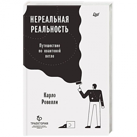 Естественные науки, книга Нереальная реальность. Путешествие по квантовой петле
