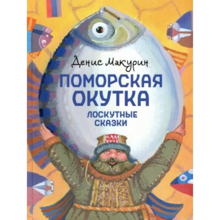 Сказки, книга Поморская окутка – лоскутные сказки