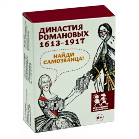 Досуг, творчество и кулинария, книга Династия Романовых 1613-1917. Найди самозванца