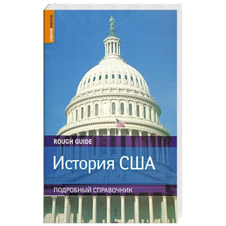 Книги, книга История США. Подробный справочник по истории