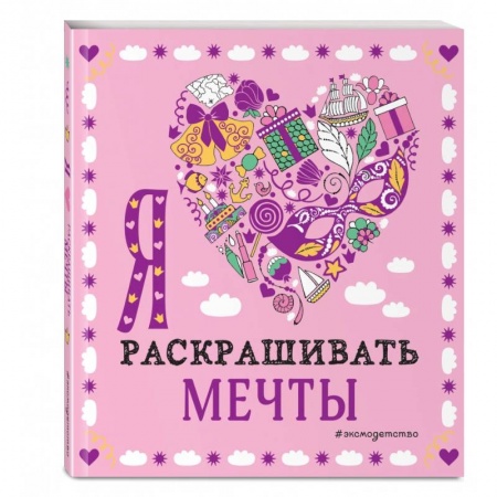 Досуг, творчество и кулинария, книга Я люблю раскрашивать мечты