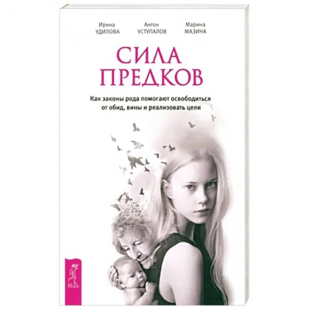 книга Сила предков. Как законы рода помогают освободиться от обид, вины и реализовать цели с доставкой по Франции Эзотерика. Парапсихология. Тайны, книга Сила предков. Как законы рода помогают освободиться от обид, вины и реализовать цели