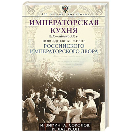 От Руси до России, книга Императорская кухня. XIX — начало XX в. Повседневная жизнь Российского императорского двора