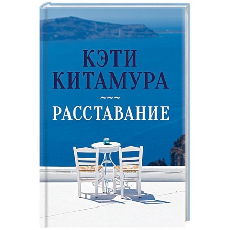 Любовный роман, книга Расставание