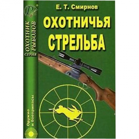 Книги, книга Охотничья стрельба
