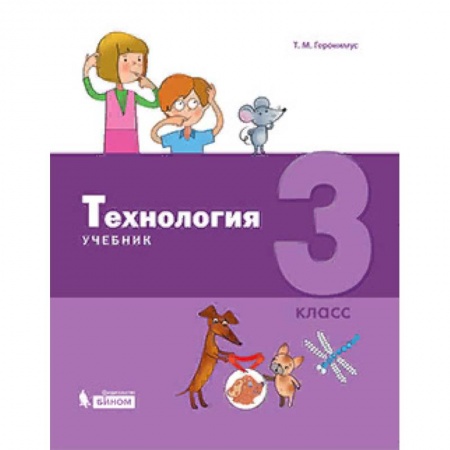 Школьникам и абитуриентам, книга Технология. 3 класс. Учебник