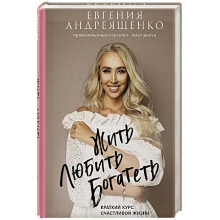 Общественные и гуманитарные науки, книга Жить. Любить. Богатеть