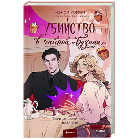 Фантастика, фэнтези, книга Убийство в чайной «Бузина». Вампирский клуб вязания