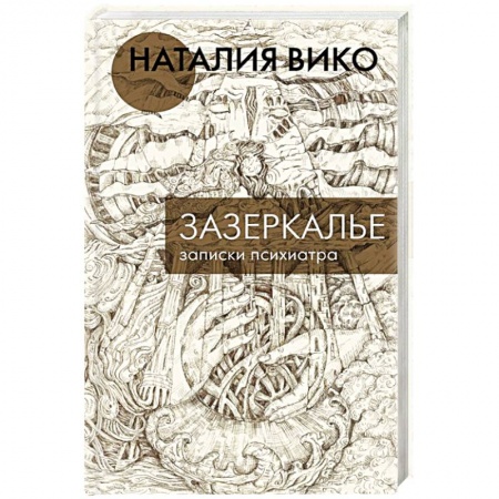 Любовный роман, книга Зазеркалье. Записки психиатра
