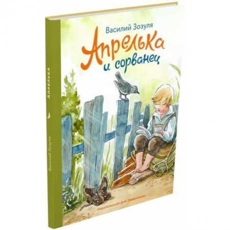 Проза для детей, книга Апрелька и сорванец