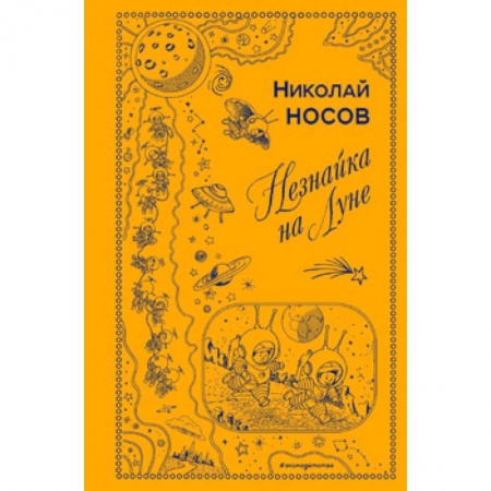 Сказки, книга Незнайка на Луне