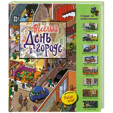 Книги, книга Веселый день в городе