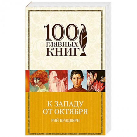 Классика, современная литература, книга К западу от Октября