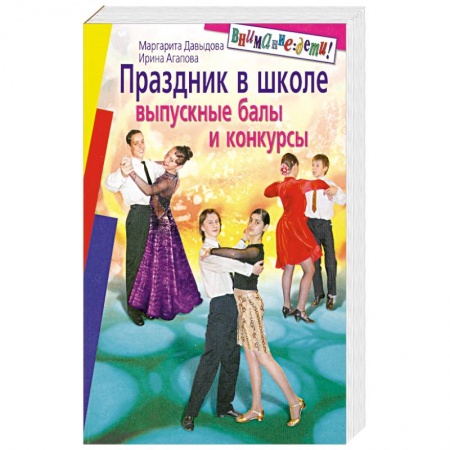 Книги, книга Праздник в школе. Выпускные балы, конкурсы. 8-11 классы