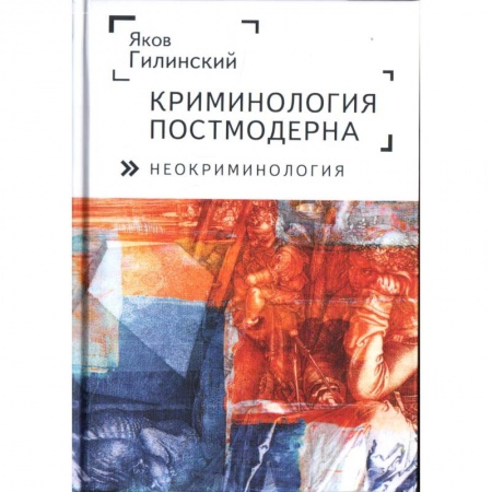Общественные и гуманитарные науки, книга Криминология постмодерна (неокриминология)