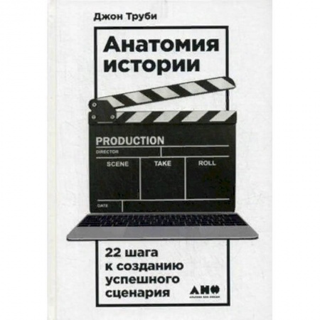 Культура, искусство, книга Анатомия истории. 22 шага к созданию успешного сценария