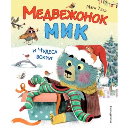 Сказки, книга Медвежонок Мик и чудеса вокруг