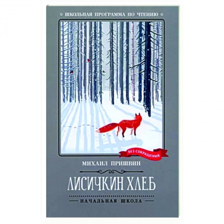 Проза для детей, книга Лисичкин хлеб: рассказы