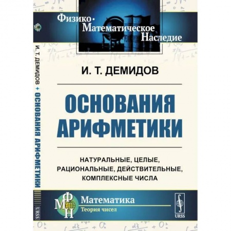 Студентам и аспирантам, книга Основания арифметики