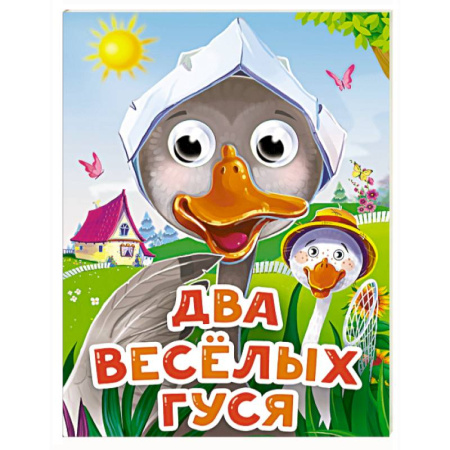 Книги для самых маленьких (0-3 года), книга Два веселых гуся