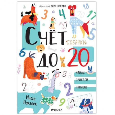 Книги для дошкольников (4-6 лет), книга Собачки. Развивающие наклейки. Счет до 20 с наклейками
