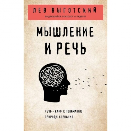 Общественные и гуманитарные науки, книга Мышление и речь