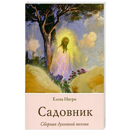 Классика, современная литература, книга Садовник