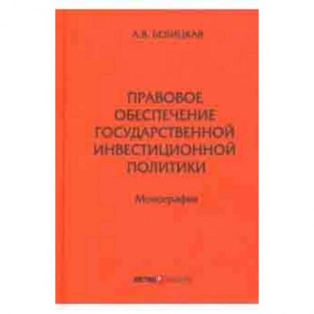 Студентам и аспирантам, книга Правовое обеспечение государственной инвестиционной политики