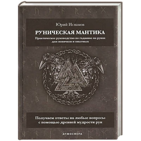 Гадания, толкования снов, книга Руническая мантика. Практическое руководство по гаданию на рунах для новичков и опытных