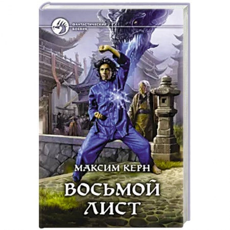 Фантастика, фэнтези, книга Восьмой Лист