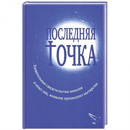Православие, книга Последняя точка. Удивительные свидетельства монахов и других лиц, живыми проходивших мытарства