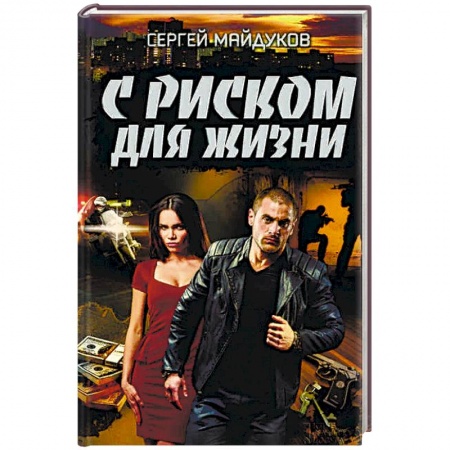 Детективы, триллеры, книга С риском для жизни