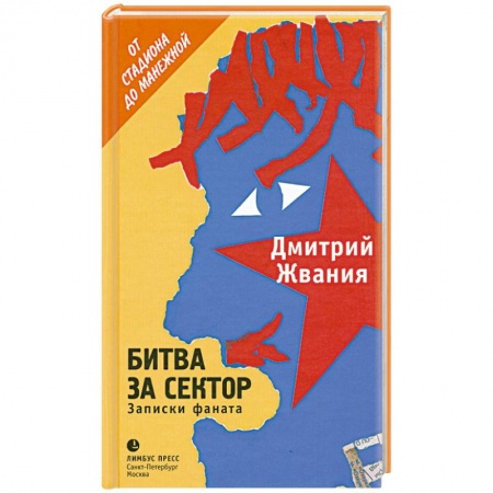 Книги, книга Битва за сектор