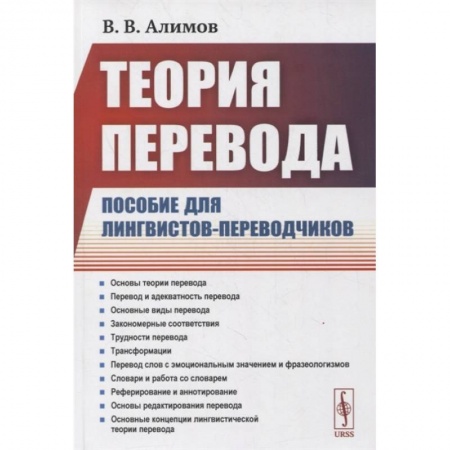 Общественные и гуманитарные науки, книга Теория перевода: Пособие для лингвистов-переводчиков