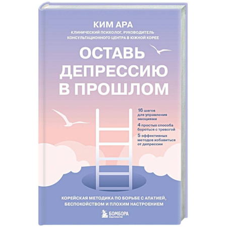 Общественные и гуманитарные науки, книга Оставь депрессию в прошлом. Корейская методика по борьбе с апатией, беспокойством и плохим настроением