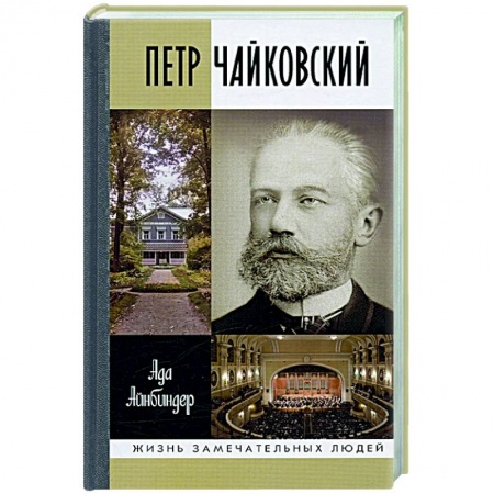 Мемуары, биографии, книга Петр Чайковский.Неугомонный фатум