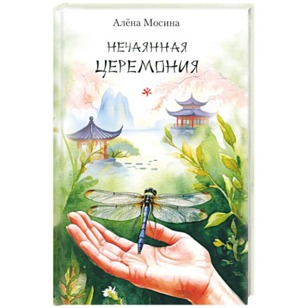 Классика, современная литература, книга Нечаянная церемония. Стихотворения