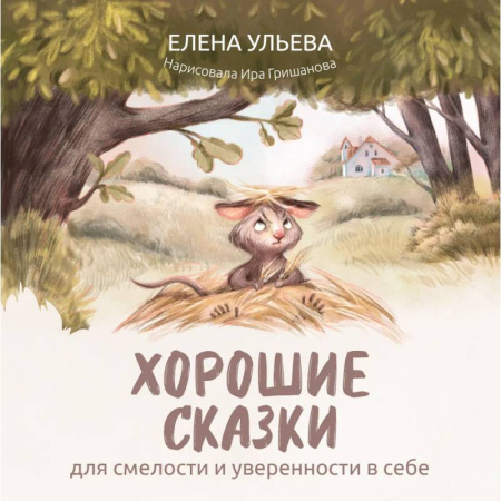 Сказки, книга Хорошие сказки для смелости и уверенности в себе