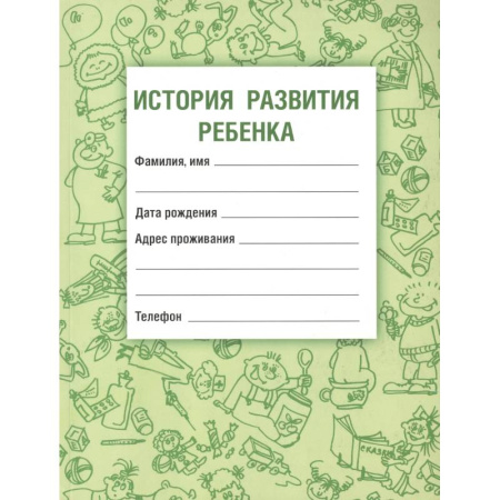 Книги для родителей, книга История развития ребенка